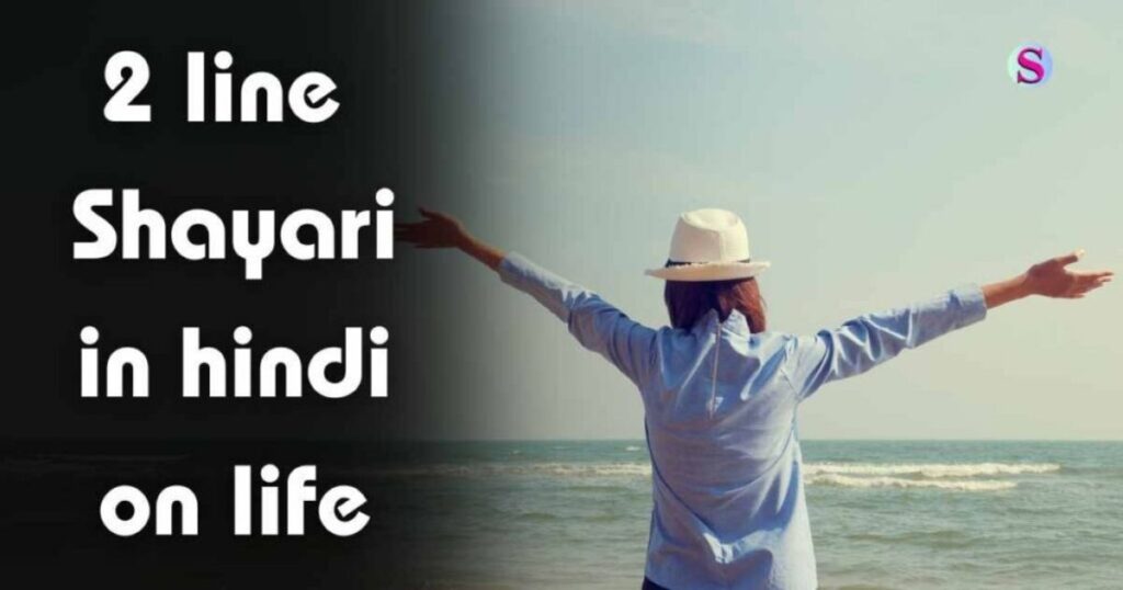 2 Line Shayari Life In Hindi | Best 224+ दो लाइन ज़िन्दगी शायरी हिंदी में
