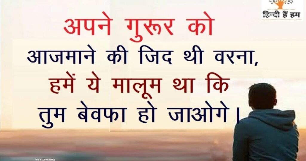 Bewafa Shayari In Hindi | बेस्ट 230+ दर्दभरी बेवफा शायरी हिंदी में