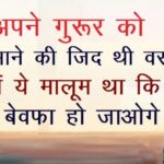 Bewafa Shayari In Hindi | बेस्ट 230+ दर्दभरी बेवफा शायरी हिंदी में