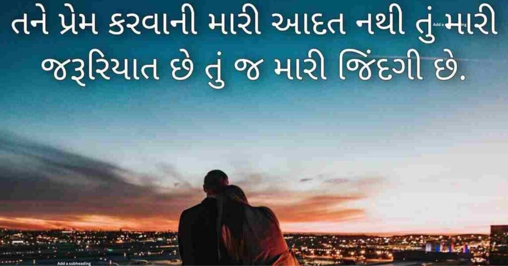 Love Shayari Gujarati | બેસ્ટ 210+ લવ શાયરી ગુજરાતી માં