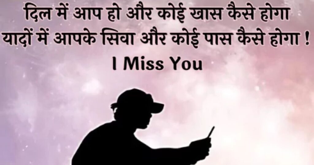 Miss You Shayari In Hindi | Best 310+ मिस यु शायरी हिंदी में
