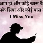 Miss You Shayari In Hindi | Best 310+ मिस यु शायरी हिंदी में
