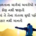 Suvichar Gujarati | Best 230+ જીવન બદલનાર ગુજરાતી સુવિચાર