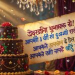 "Colorful Hindi birthday Shayari with balloons and cake."