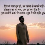 Hindi intezaar shayari written over a soft sunset background with a lone silhouette.