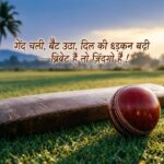 Cricket bat and ball on a green field with Hindi shayari text overlay.